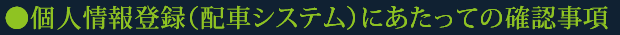 個人情報登録（配車システム）にあたっての確認事項