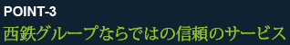 西鉄グループならではの信頼のサービス