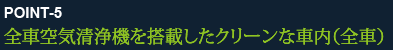 全車空気清浄機を搭載したクリーンな車内