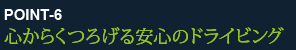 心からくつろげる安心のドライビング