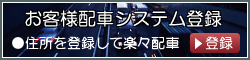 お客様配車システム登録