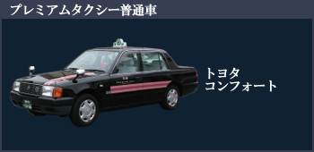 プレミアムタクシー小型車：トヨタコンフォート