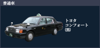 小型車：トヨタコンフォート(黒)