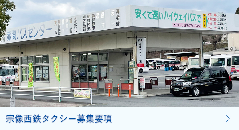 宗像西鉄タクシー