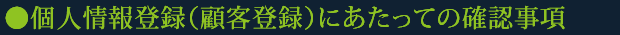 個人情報登録（顧客登録）にあたっての確認事項