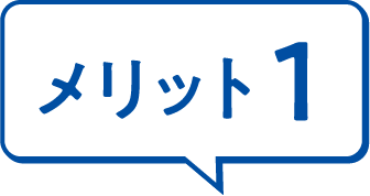 メリット1