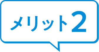 メリット2