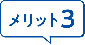 メリット3