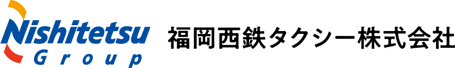 福岡西鉄タクシー株式会社