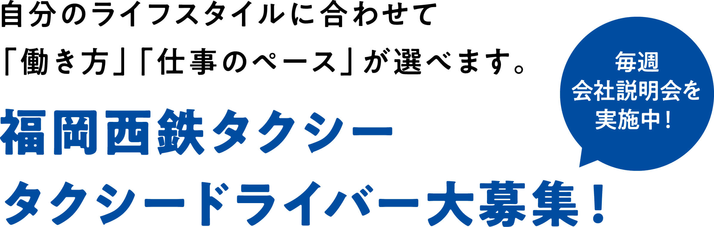 自分のライフスタイルに合わせて「働き方」「仕事のペース」が選べます。福岡西鉄タクシータクシードライバー大募集!