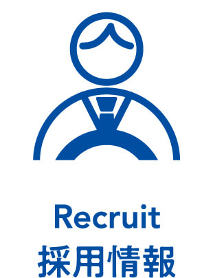 採用情報