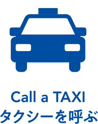 タクシーを呼ぶ