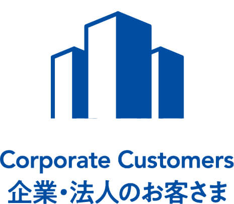 企業・法人のお客様